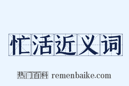 忙活近义词是什么意思的图片